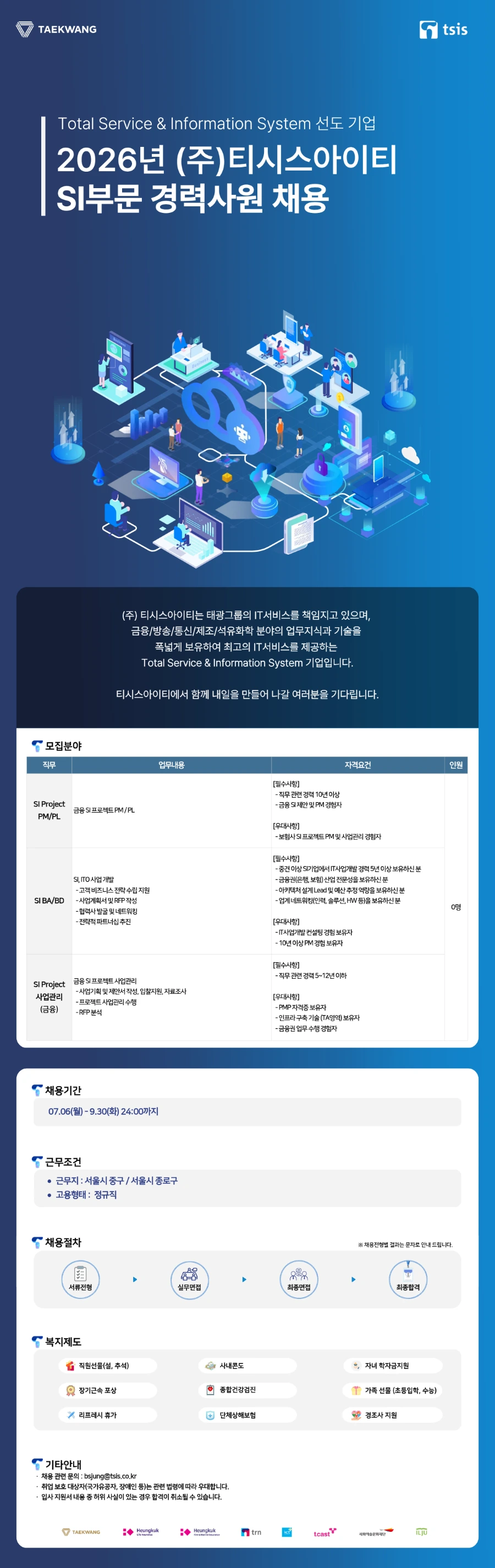 티시스아이티 2026년 (주)티시스아이티 SI 부문 경력사원 모집(9/30) 채용공고