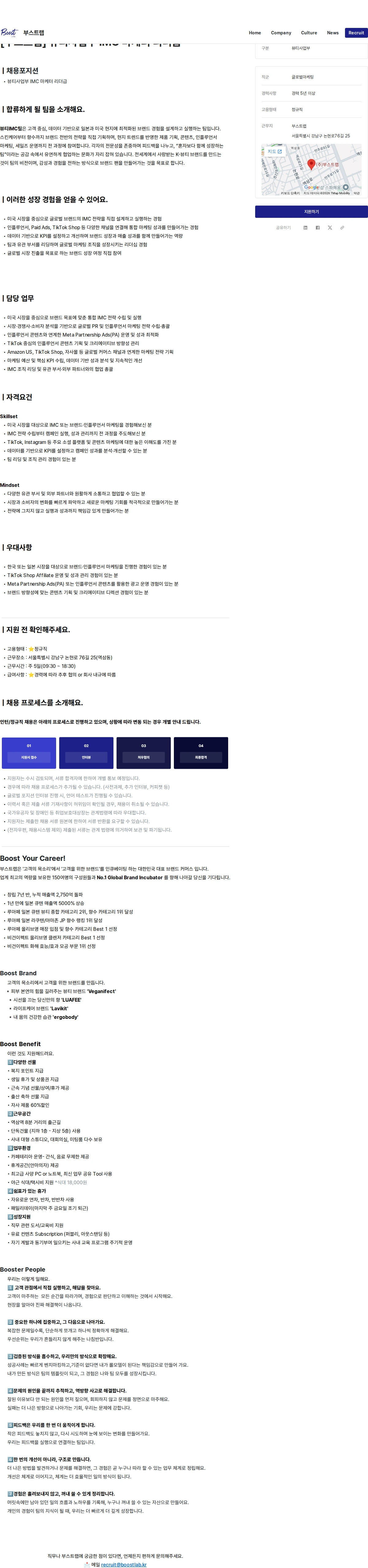 부스트랩 [부스트랩] 뷰티사업부 IMC 마케터 리더급 채용공고