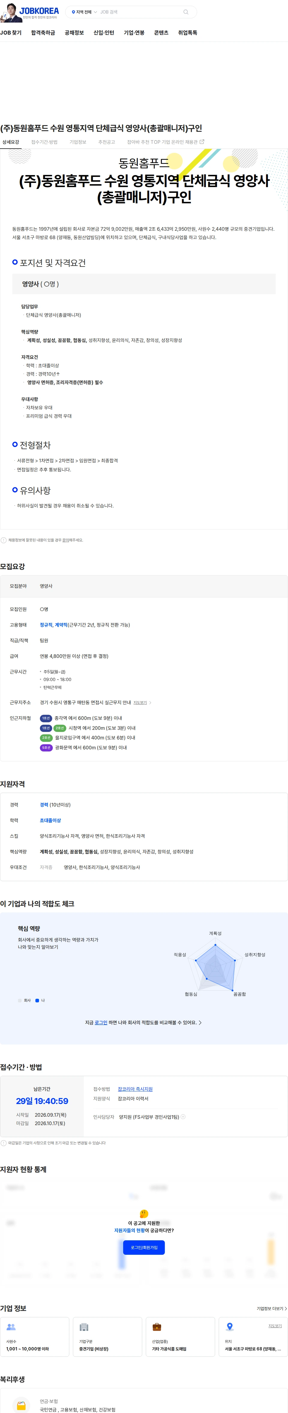 동원홈푸드 (주)동원홈푸드 수원 영통지역 단체급식 영양사(총괄매니저)구인 채용공고
