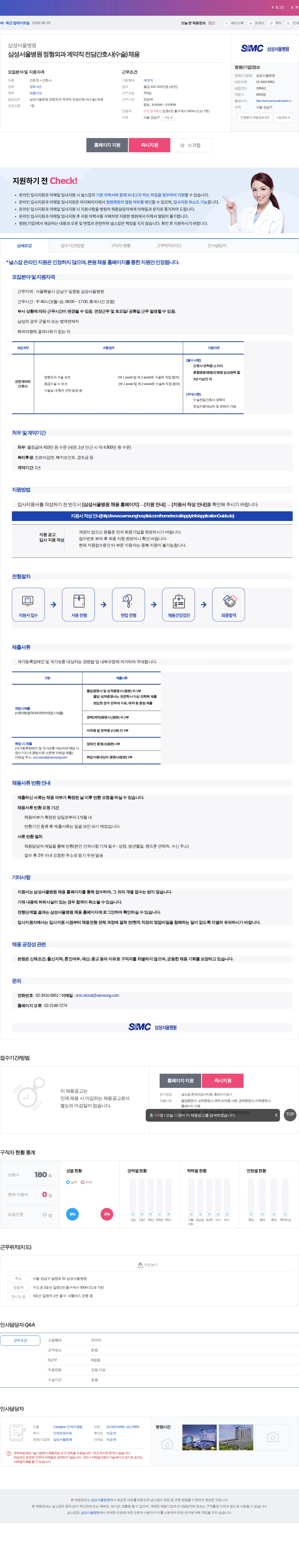 삼성서울병원 삼성서울병원 정형외과 계약직 전담간호사(수술) 채용 채용공고