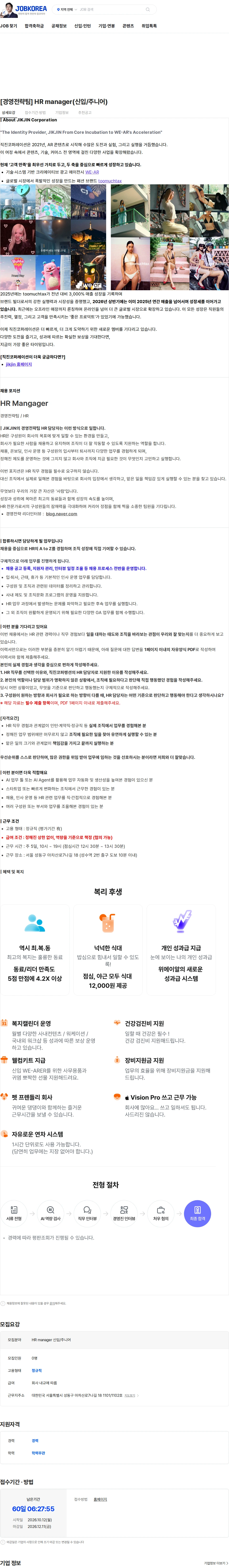 직진코퍼레이션 [경영전략팀] HR manager(신입/주니어) 채용공고