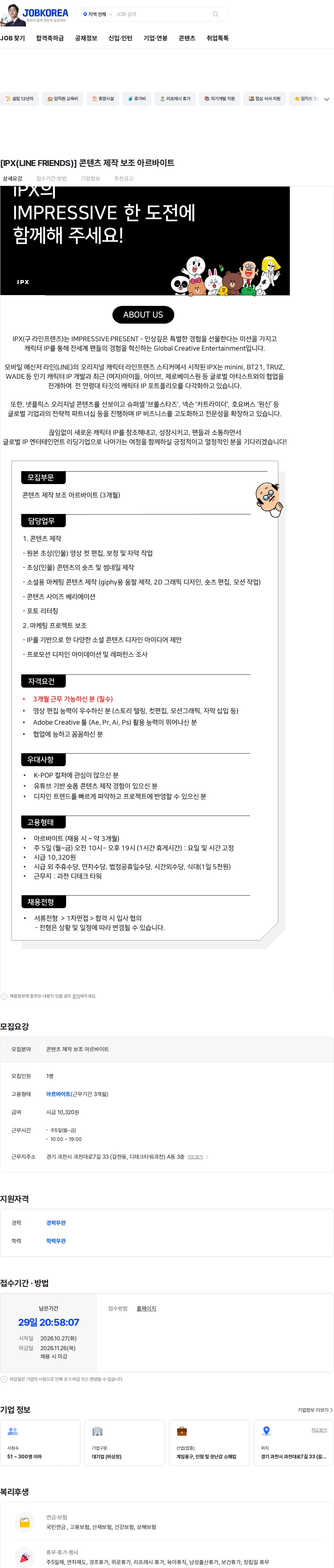 아이피엑스 [IPX(LINE FRIENDS)] 콘텐츠 제작 보조 아르바이트 채용공고