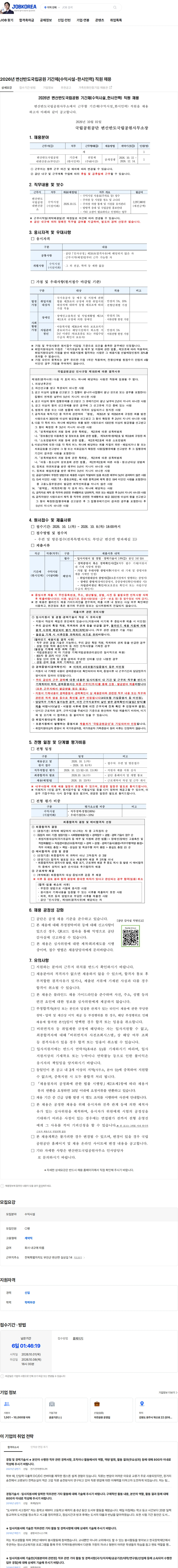 국립공원공단 2026년 변산반도국립공원 기간제(수익시설-한시인력) 직원 채용 채용공고