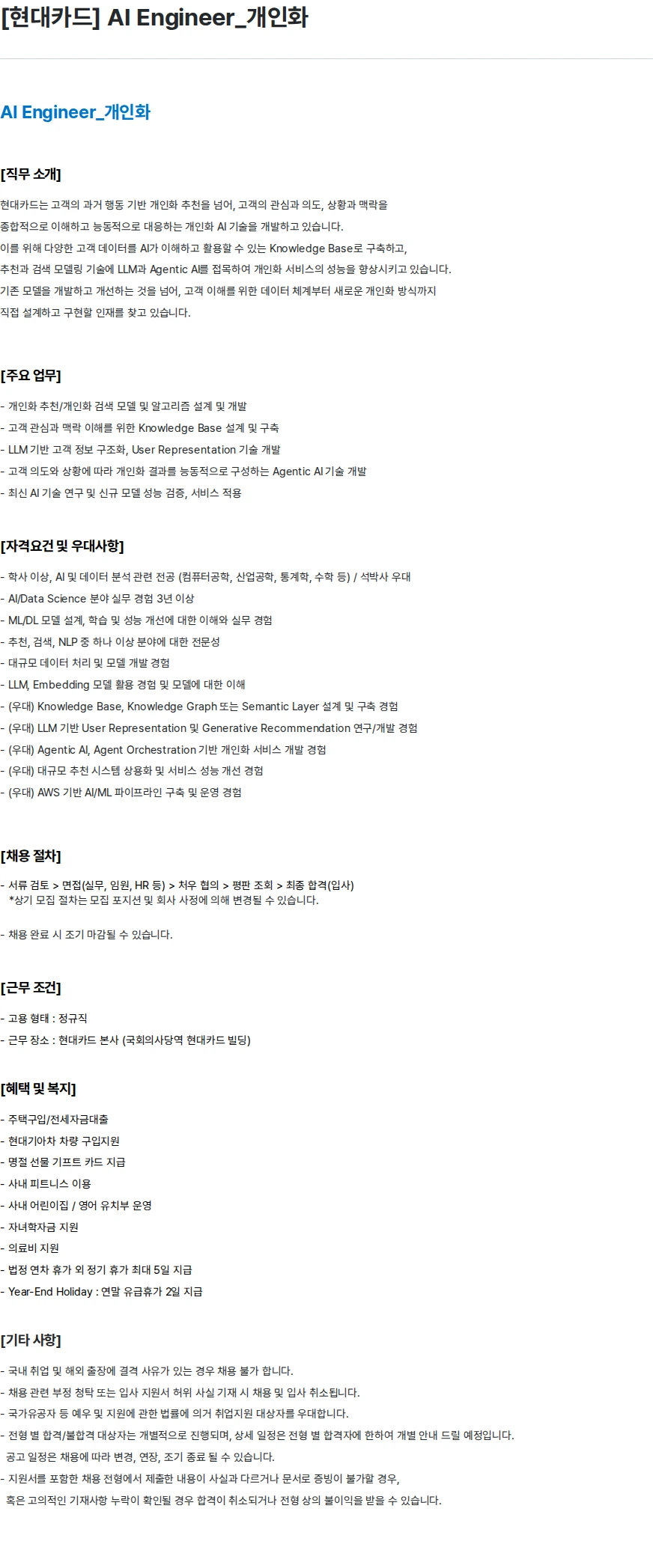 현대카드 [현대카드] AI Engineer_개인화 채용공고