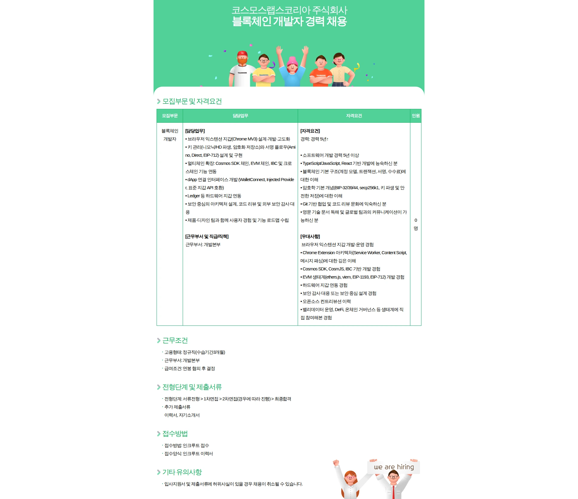 코스모스랩스코리아 블록체인 개발자(Blockchain Engineer) 채용 [경력] 채용공고