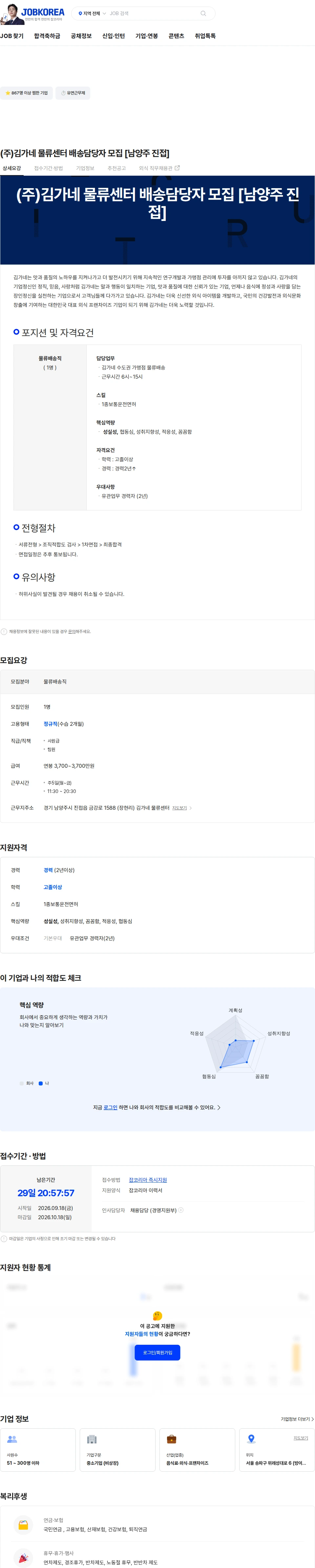 김가네 (주)김가네 물류센터 배송담당자 모집 [남양주 진접] 채용공고