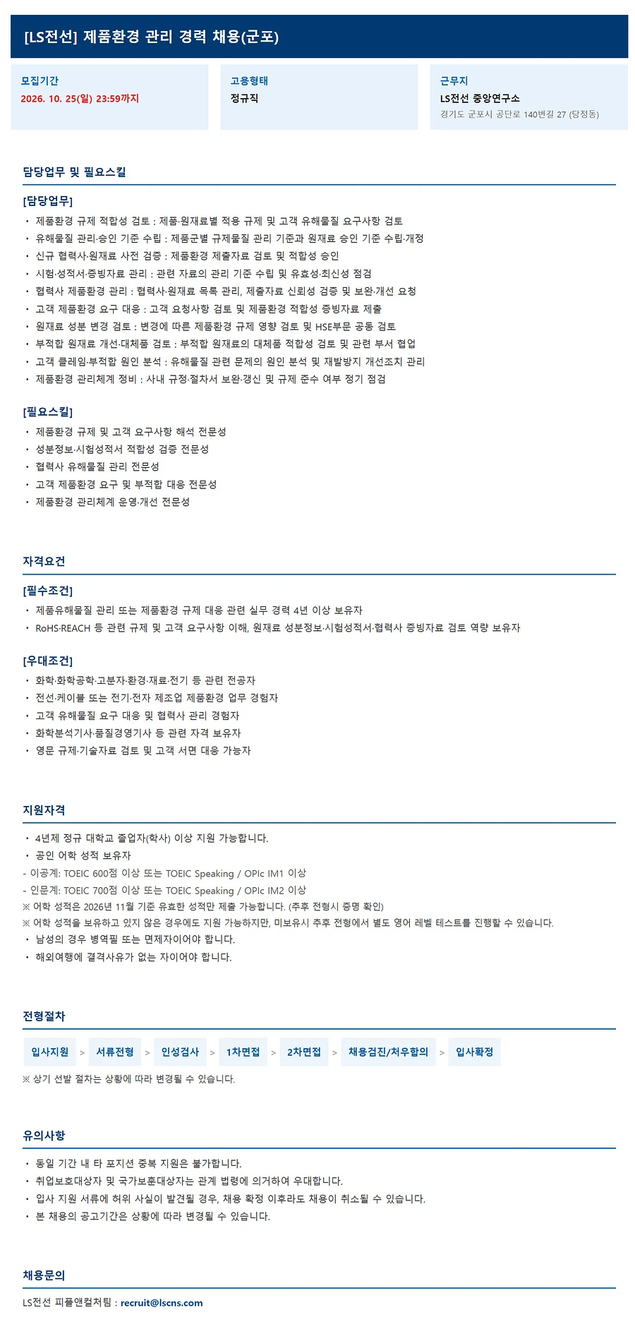 LS전선 ('26년 10월) 제품환경 관리(연구소) 경력 채용 채용공고