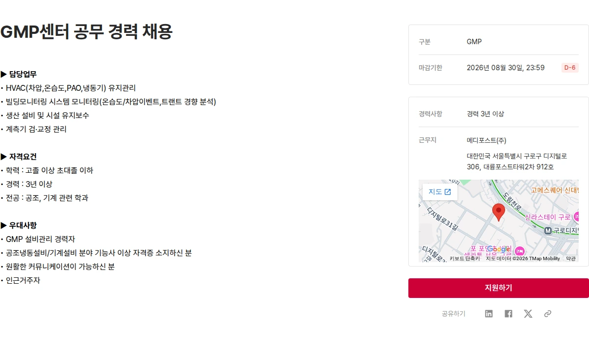 메디포스트 GMP센터 공무 경력 채용 채용공고