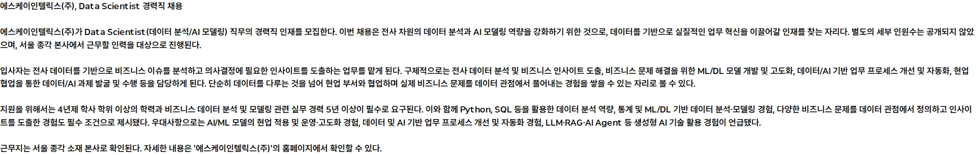 SK인텔릭스 [SK인텔릭스] Data Scientist(데이터 분석/AI 모델링) 경력 인재 채용 채용공고