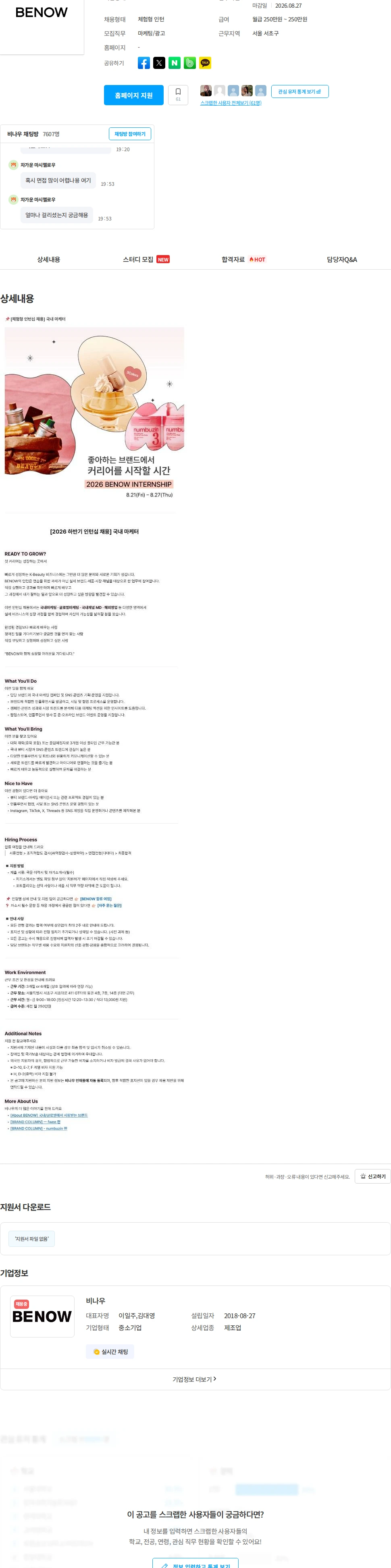 비나우 [체험형 인턴십 채용] 국내 마케터 채용공고