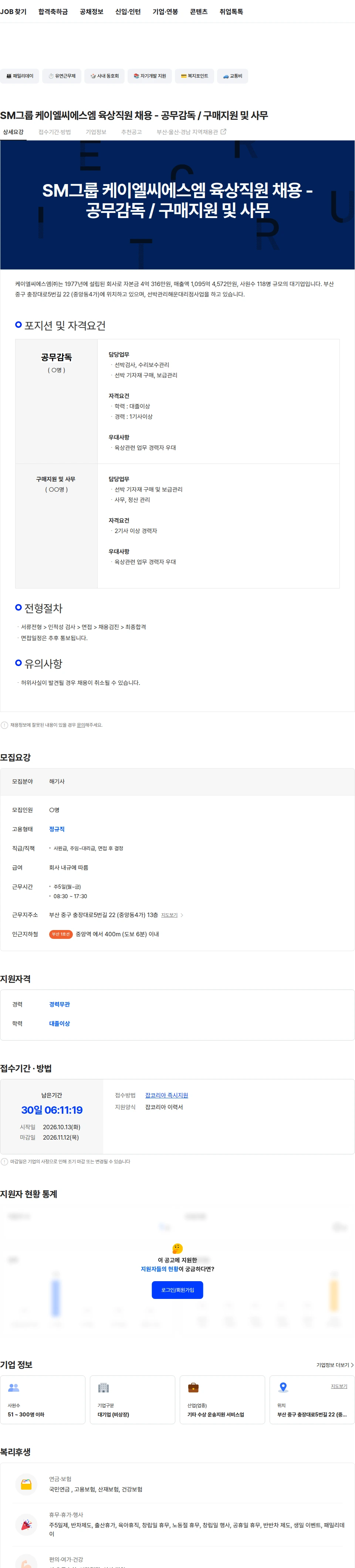 케이엘씨에스엠 SM그룹 케이엘씨에스엠 육상직원 채용 - 공무감독 / 구매지원 및 사무 채용공고