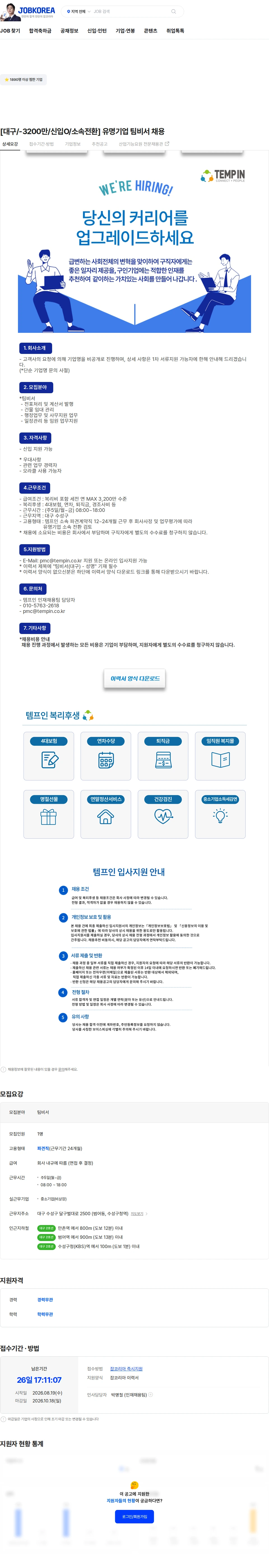 템프인 [대구/-3200만/신입O/소속전환] 유명기업 팀비서 채용 채용공고