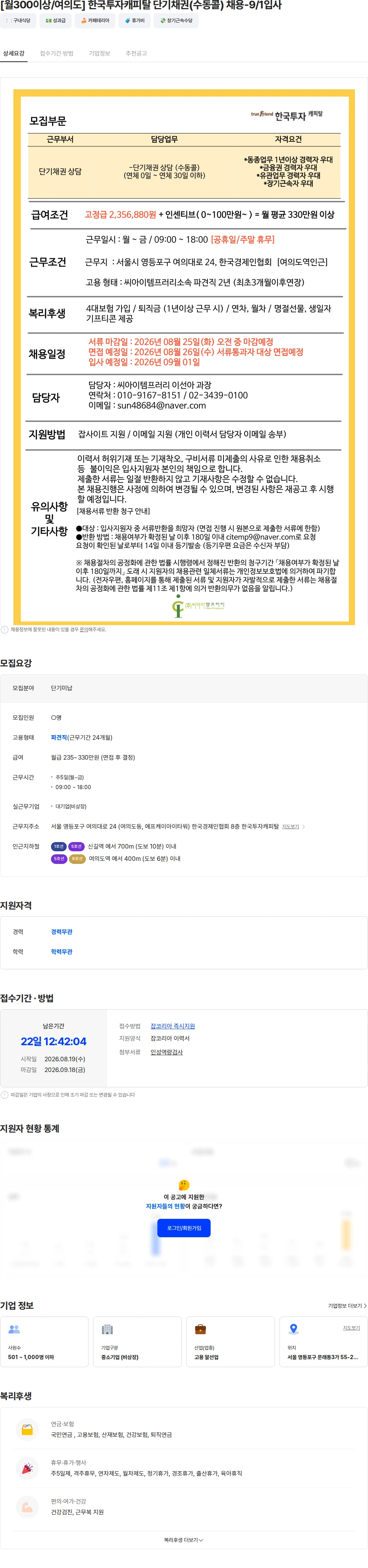 한국투자캐피탈 [월300이상/여의도] 한국투자캐피탈 단기채권(수동콜) 채용-9/1입사 채용공고