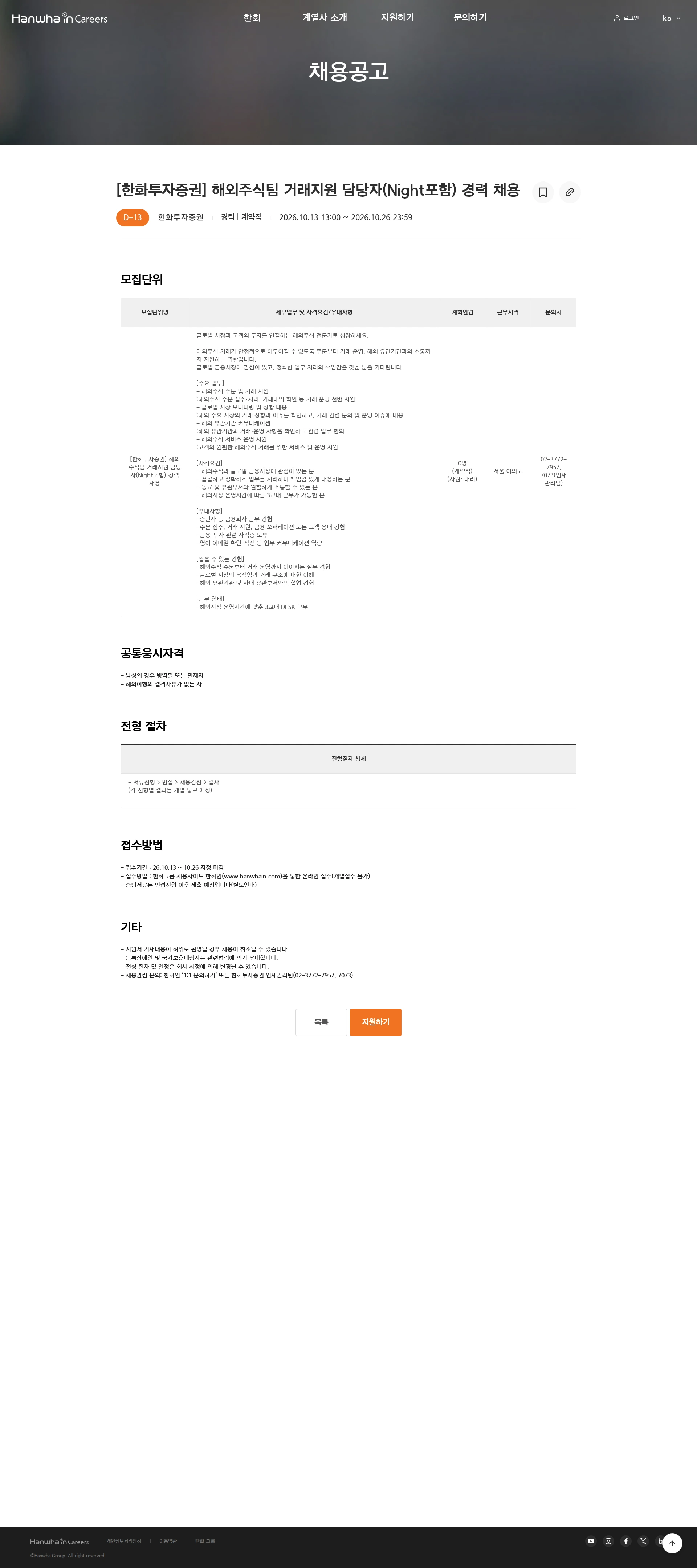 한화투자증권 [한화투자증권] 해외주식팀 거래지원 담당자(Night포함) 경력 채용 채용공고