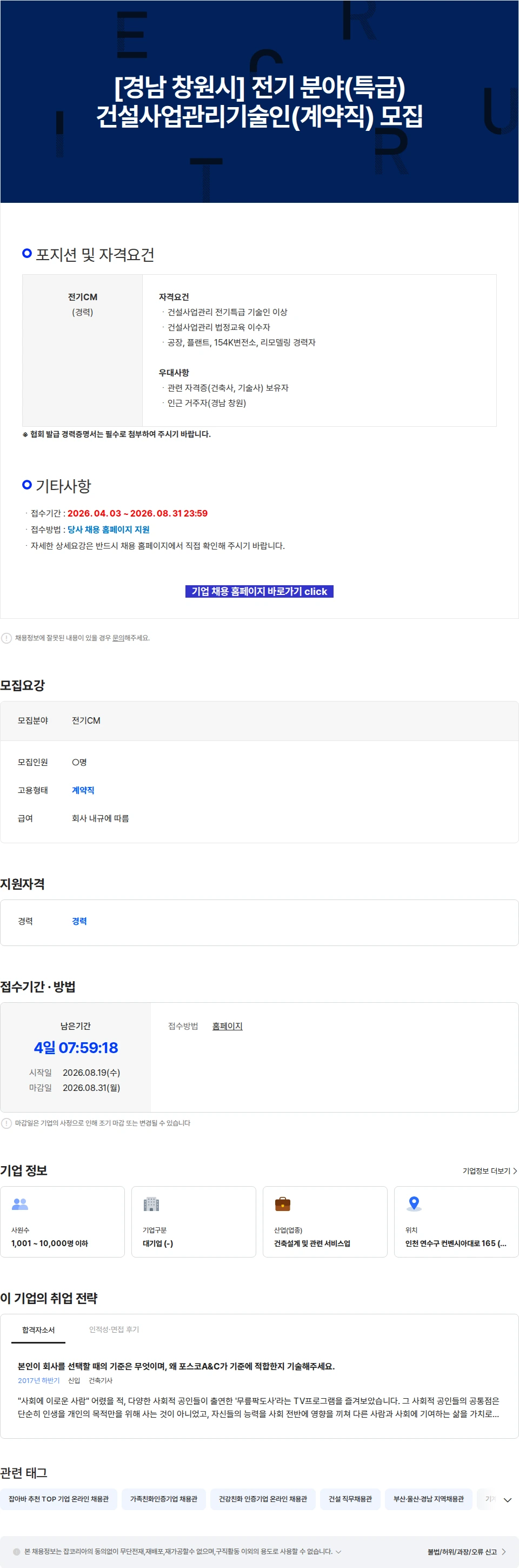 포스코A&C [경남 창원시] 전기 분야(특급) 건설사업관리기술인(계약직) 모집 채용공고