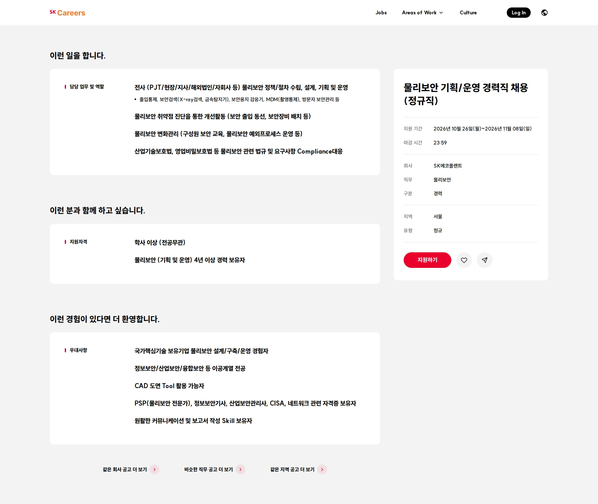 SK에코플랜트 물리보안 기획/운영 경력직 채용(정규직) 채용공고