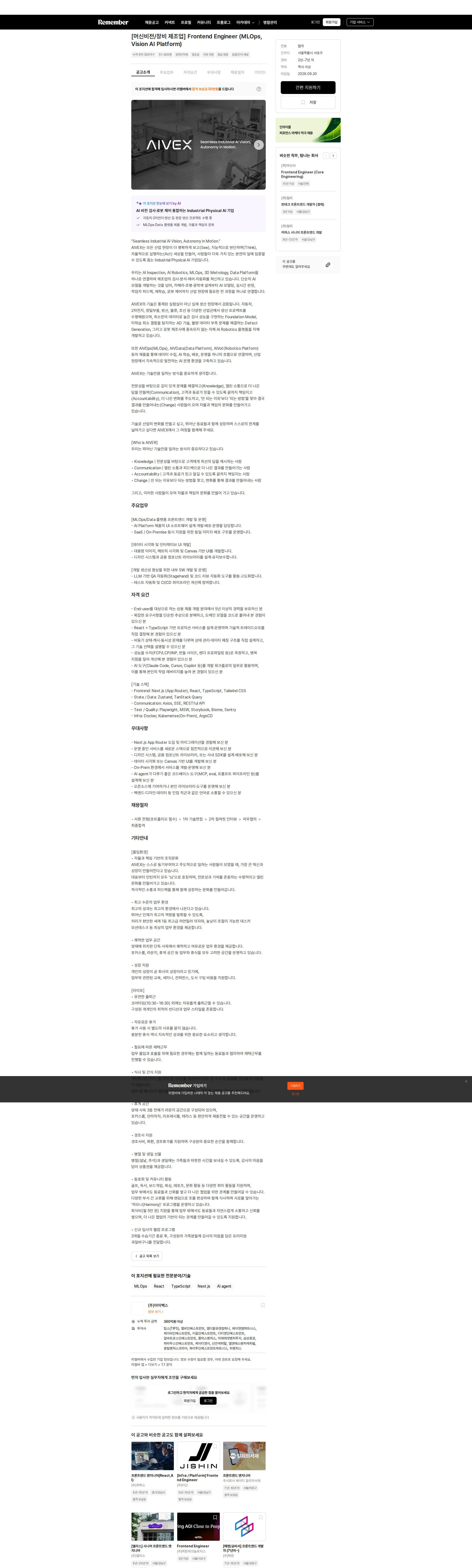 아이벡스 [머신비전/장비 제조업] Frontend Engineer (MLOps, Vision AI Platform) 채용공고