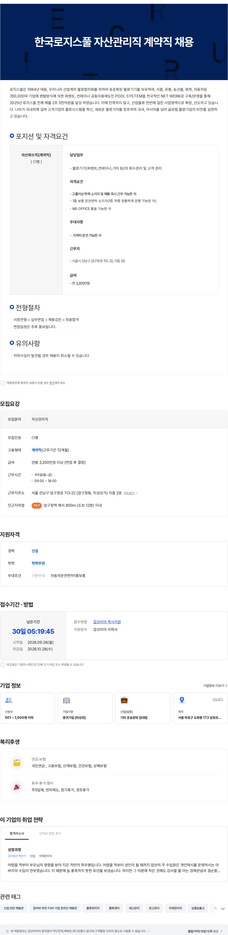 로지스올 한국로지스풀 자산관리직 계약직 채용(서울) 채용공고