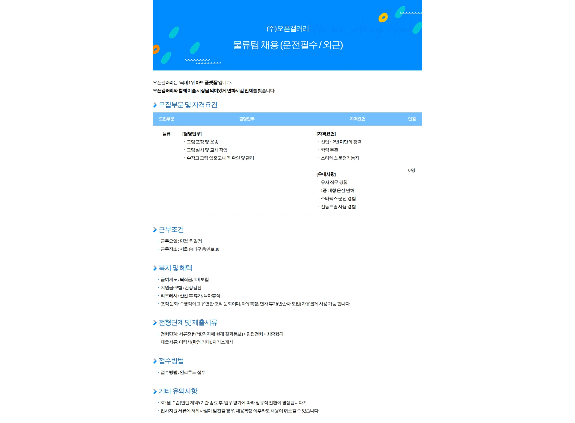 오픈갤러리 물류팀 채용(운전필수,외근/신입-2년 미만 경력) 채용공고