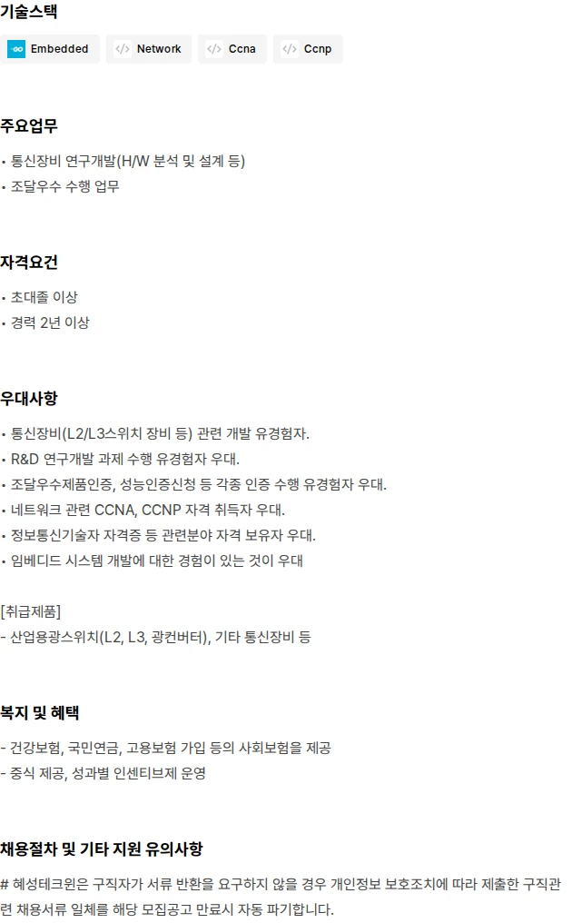 혜성테크윈 통신장비 연구개발(팀장급) 채용공고