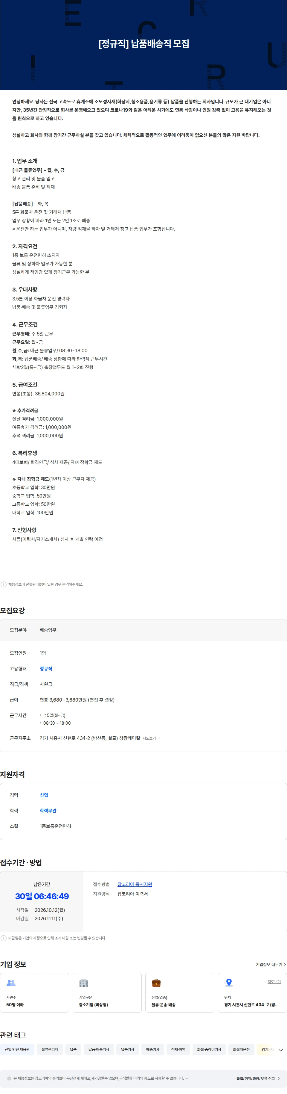 창광케미칼 [정규직] 5톤 화물차 납품배송직 모집(주5일근무/연봉 3,680만) 채용공고