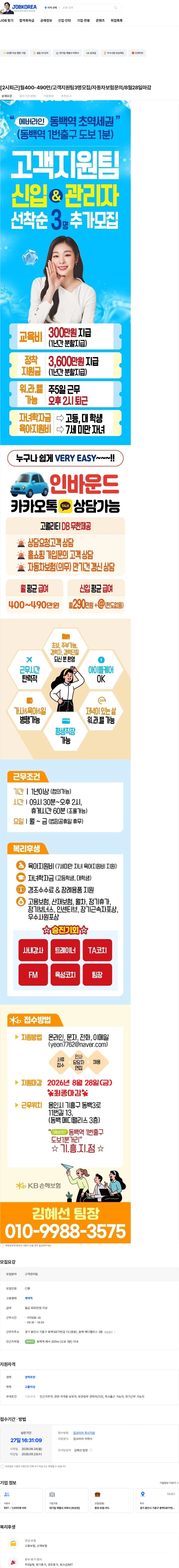 KB손해보험 [2시퇴근]월400-490만/고객지원팀3명모집/자동차보험문의/8월28일마감 채용공고