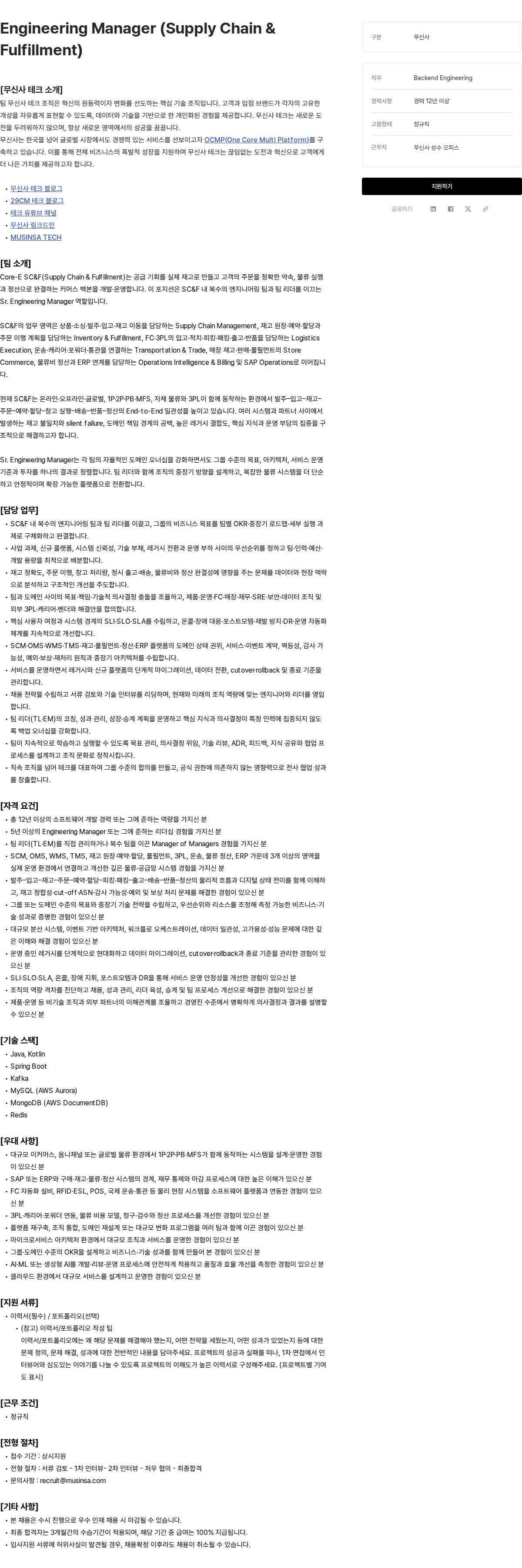무신사 Engineering Manager (Supply Chain & Fulfillment) 채용공고