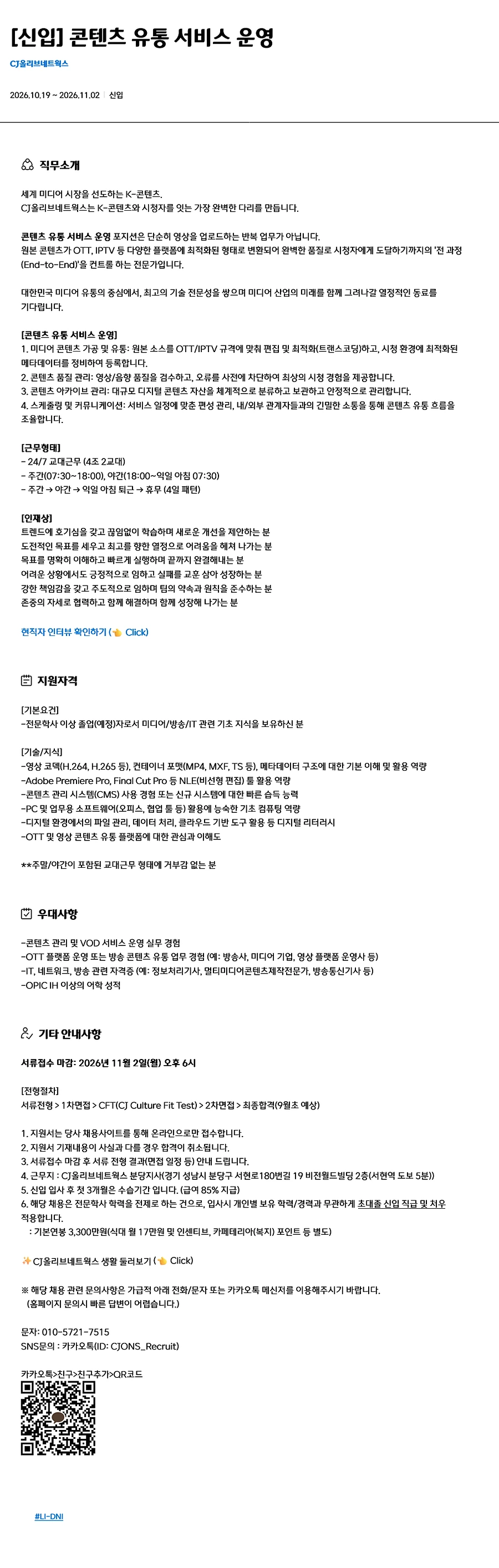CJ올리브네트웍스 [신입] 콘텐츠 유통 서비스 운영 채용 채용공고