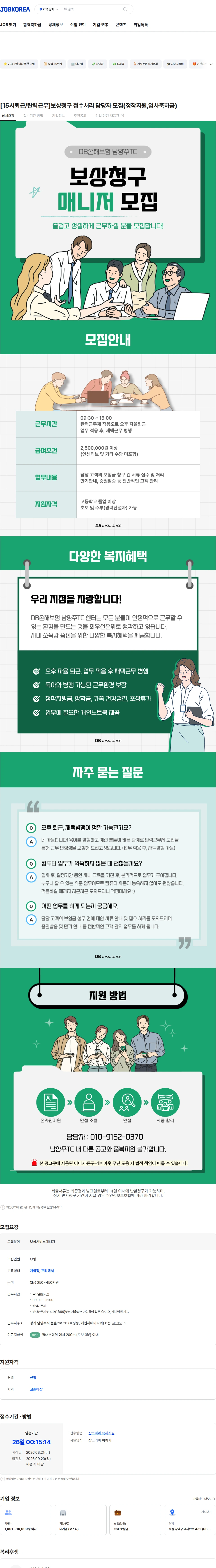 DB손해보험 [15시퇴근/탄력근무]보상청구 접수처리 담당자 모집(정착지원,입사축하금) 채용공고