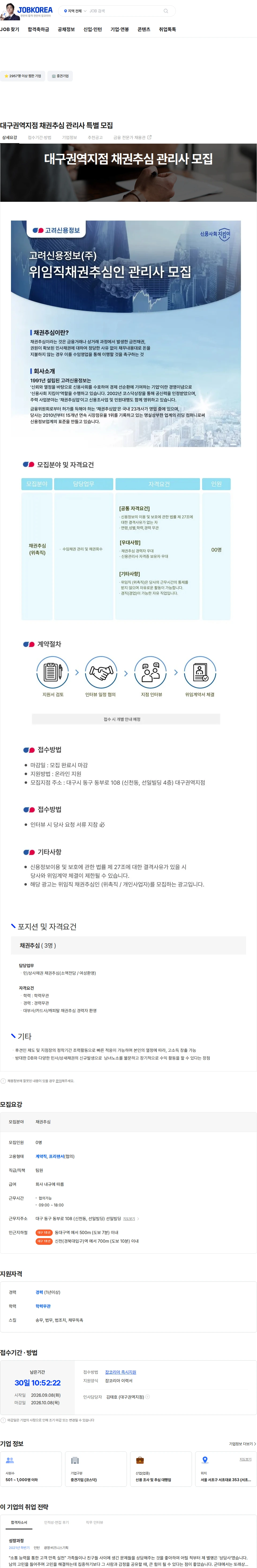 고려신용정보 대구권역지점 채권추심 관리사 특별 모집 채용공고