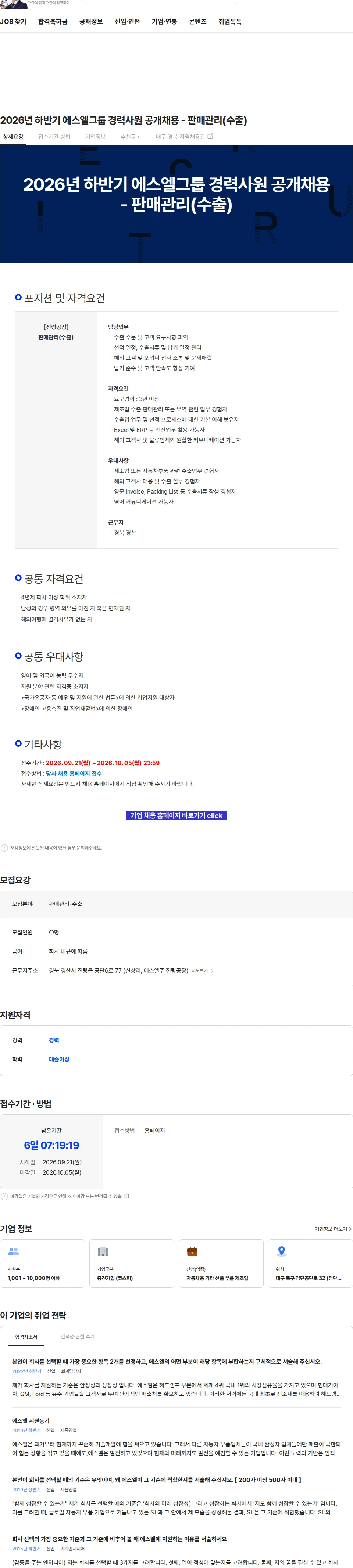 에스엘 2026년 하반기 에스엘그룹 경력사원 공개채용 - 판매관리(수출) 채용공고