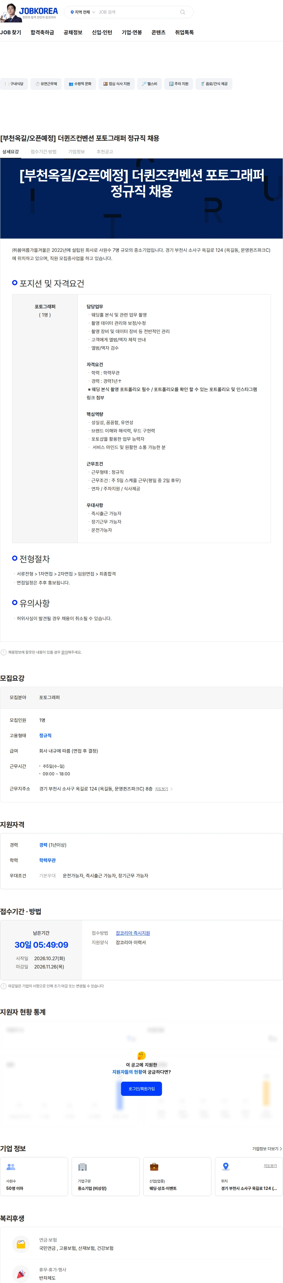 봄여름가을겨울 [부천옥길/오픈예정] 더퀸즈컨벤션 포토그래퍼 정규직 채용 채용공고