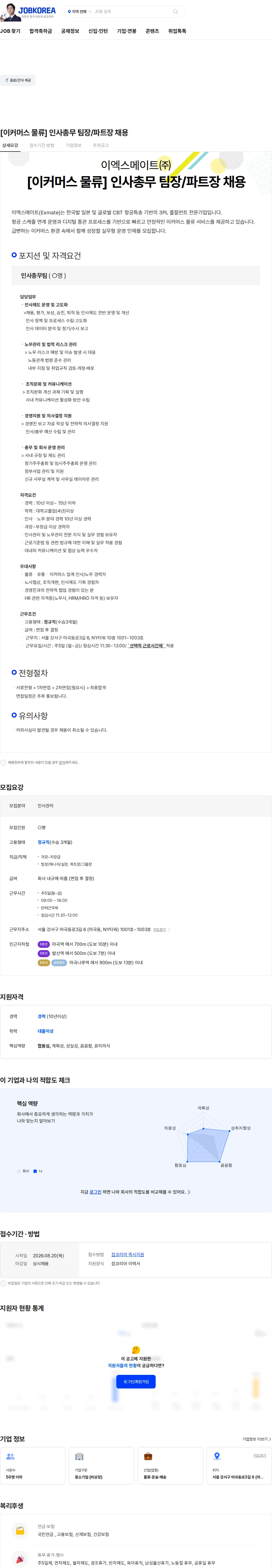 이엑스메이트 [이커머스 물류] 인사총무 팀장/파트장 채용 채용공고