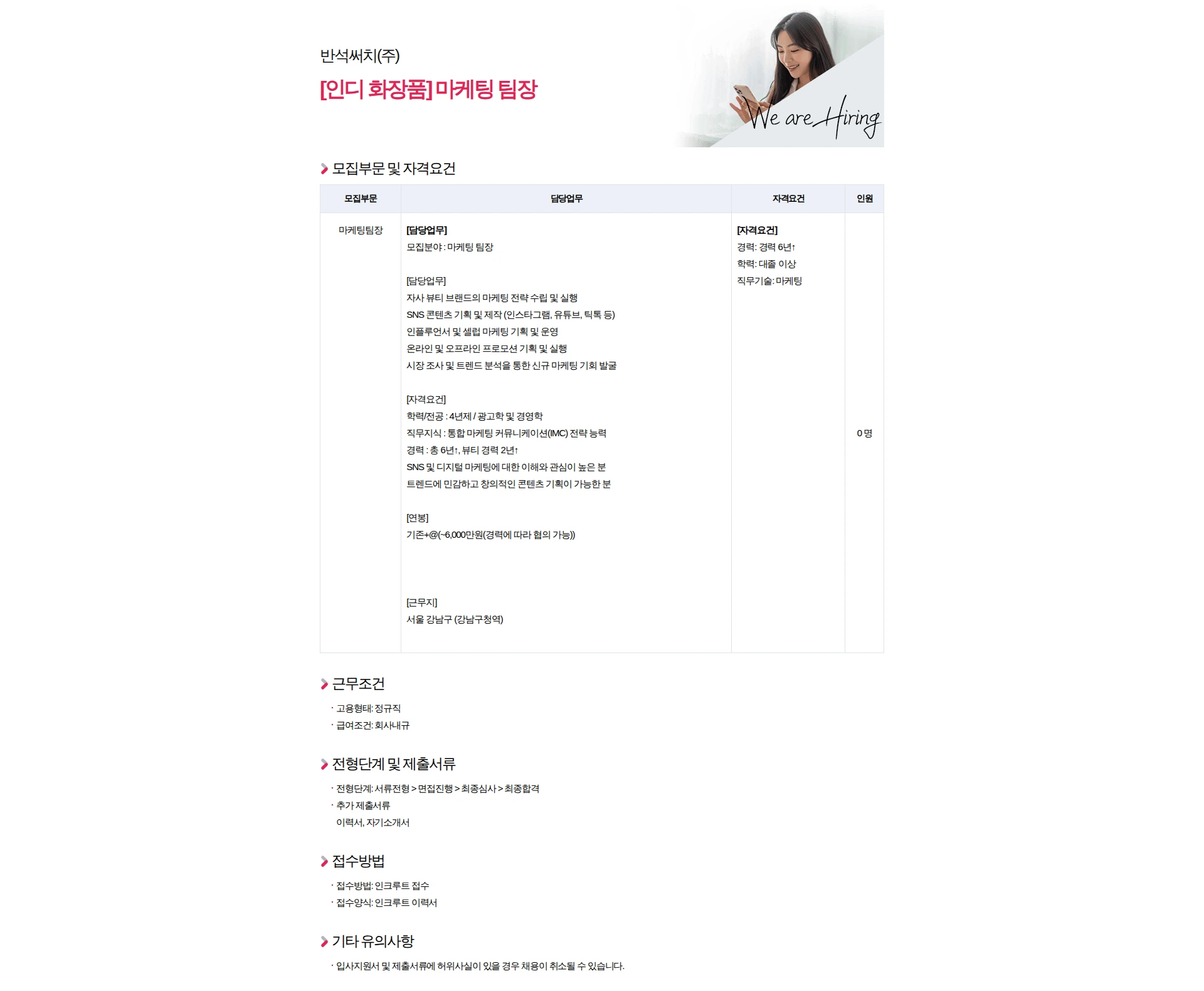 반석써치 [인디 화장품] 마케팅 팀장 채용공고