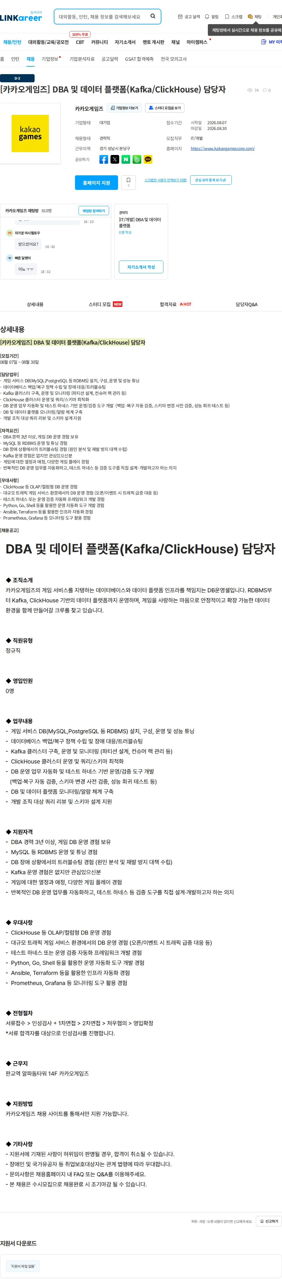 카카오게임즈 [카카오게임즈] DBA 및 데이터 플랫폼(Kafka/ClickHouse) 담당자 채용공고
