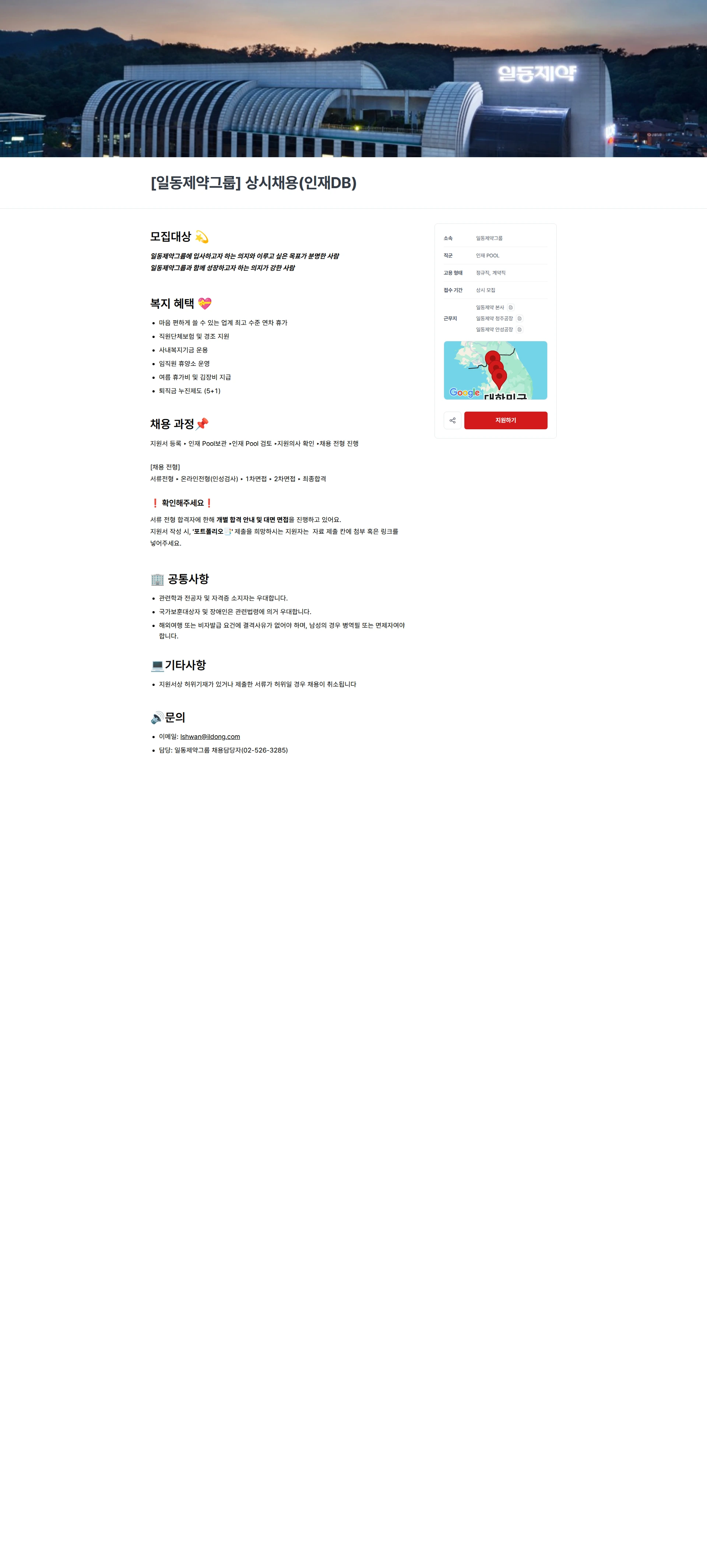 일동제약 [일동제약그룹] 상시채용(인재DB) 채용공고