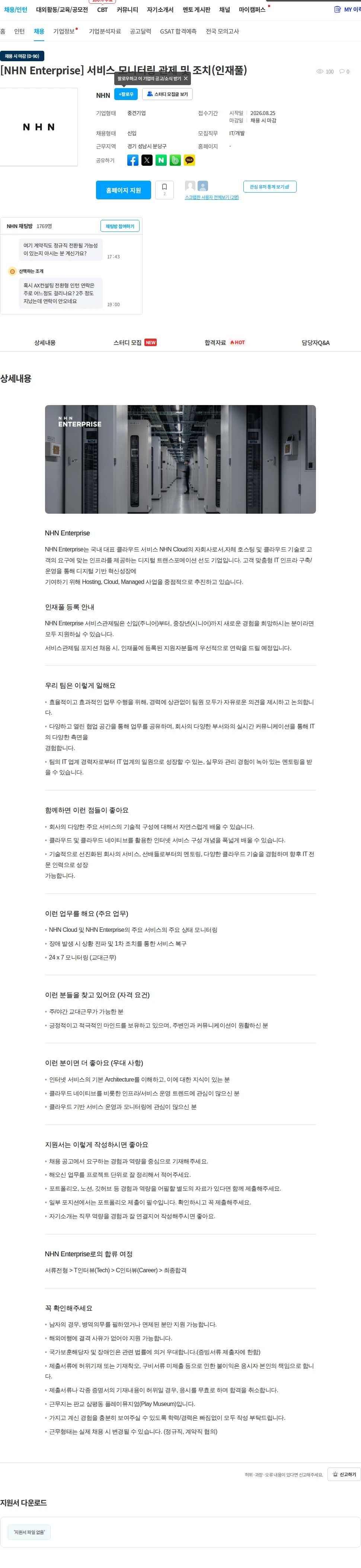 NHN엔터프라이즈 [NHN Enterprise] 서비스 모니터링 관제 및 조치(인재풀) 채용공고