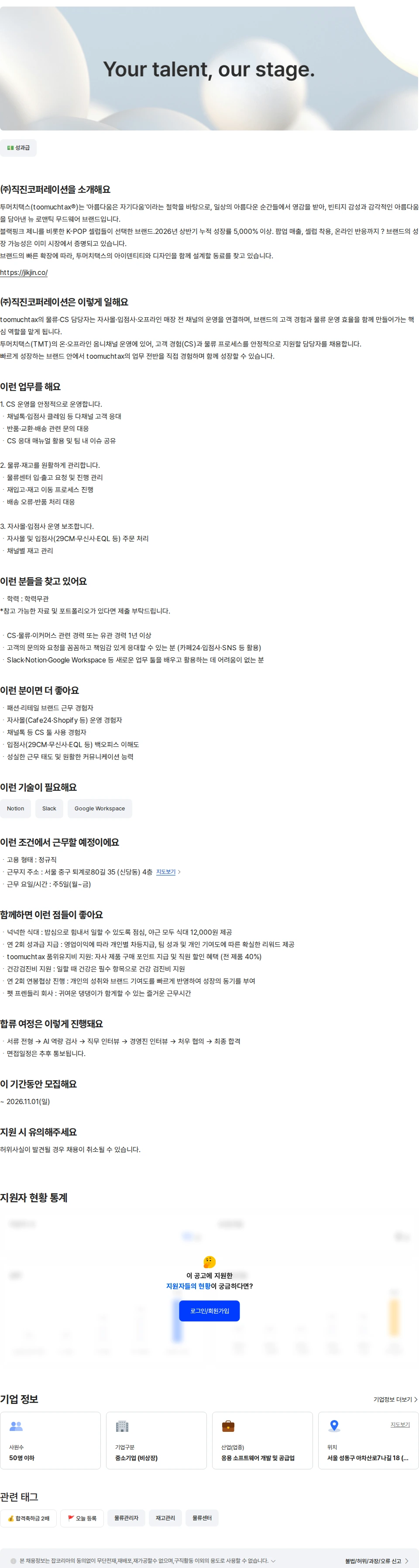 직진코퍼레이션 [투머치택스]물류·CS 채용공고