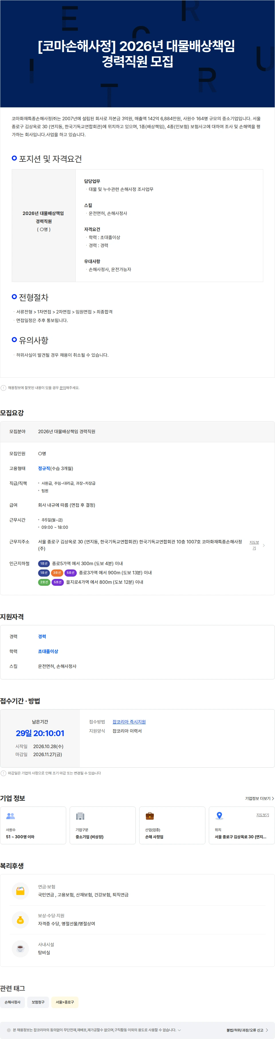 코마화재특종손해사정 [코마손해사정] 2026년 대물배상책임 경력직원 모집 채용공고