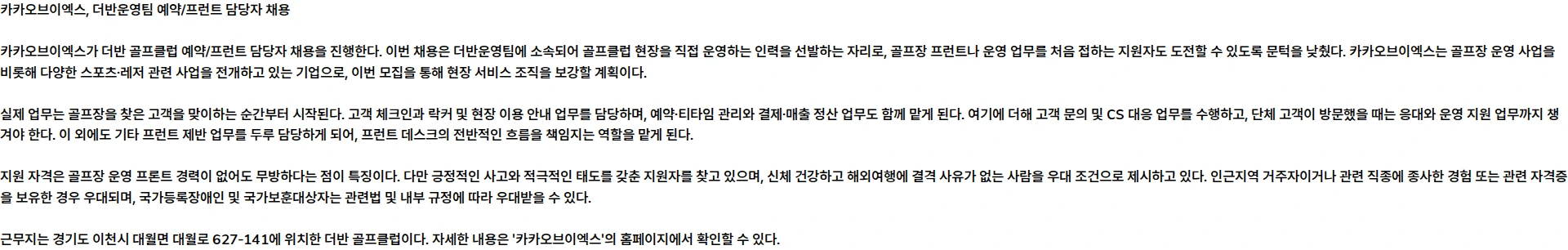 카카오브이엑스 더반운영팀 예약/프런트 담당자 채용 채용공고