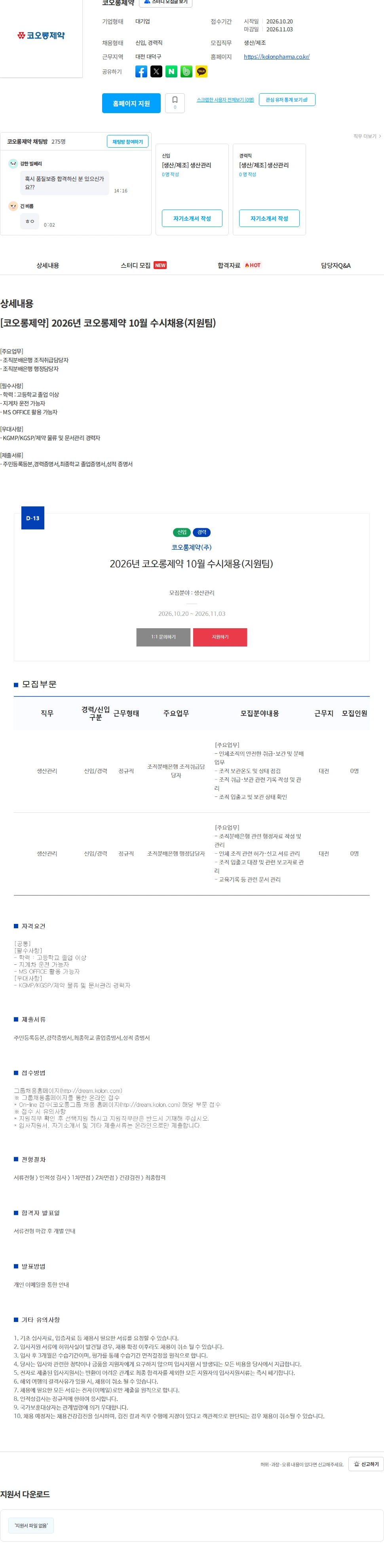 코오롱제약 [코오롱제약] 2026년 코오롱제약 10월 수시채용(지원팀) 채용공고
