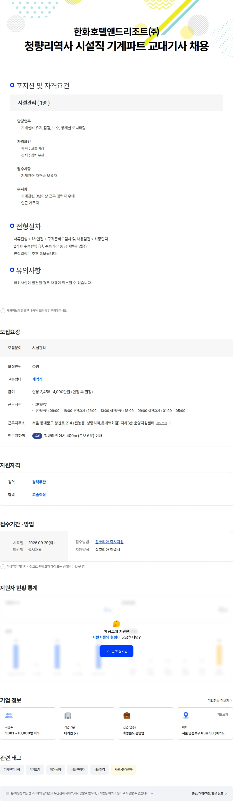 한화호텔앤드리조트 [한화H&R] 청량리역사 시설직 기계파트 교대기사 채용 채용공고