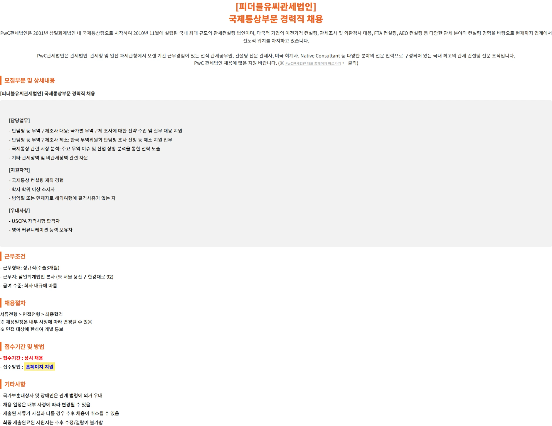 삼일회계법인 [피더블유씨관세법인]  국제통상부문 경력직 채용 채용공고