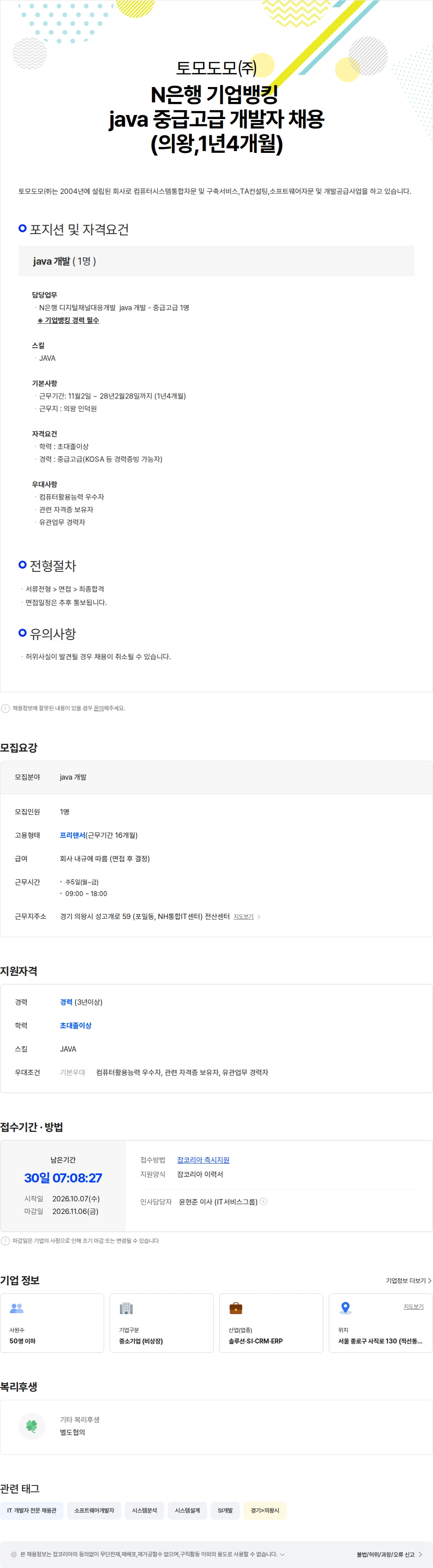 토모도모 N은행 기업뱅킹 java 중급고급 개발자 채용(의왕,1년4개월) 채용공고