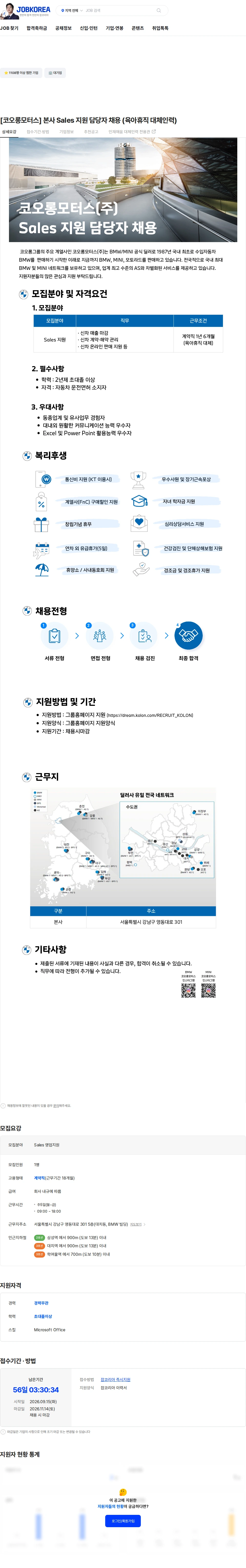 코오롱모터스 [코오롱모터스] 본사 Sales 지원 담당자 채용 (육아휴직 대체인력) 채용공고