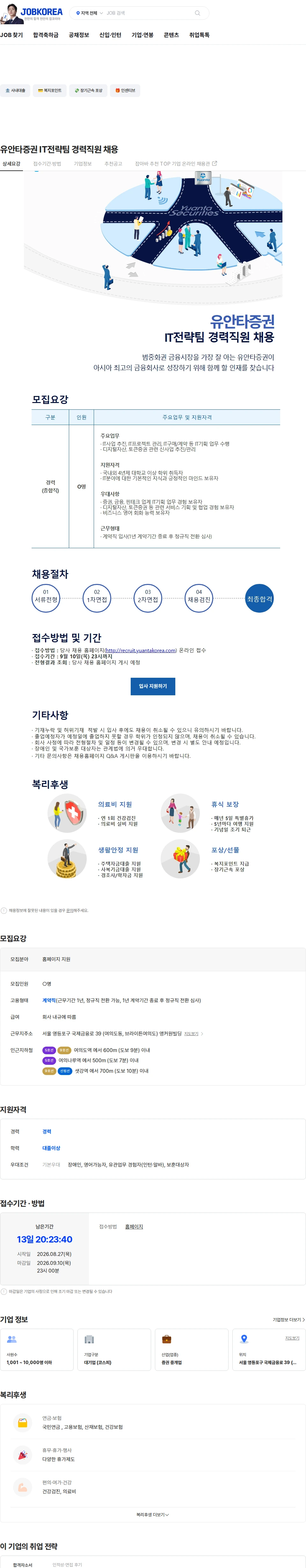 유안타증권 유안타증권 IT전략팀 경력직원 채용 채용공고