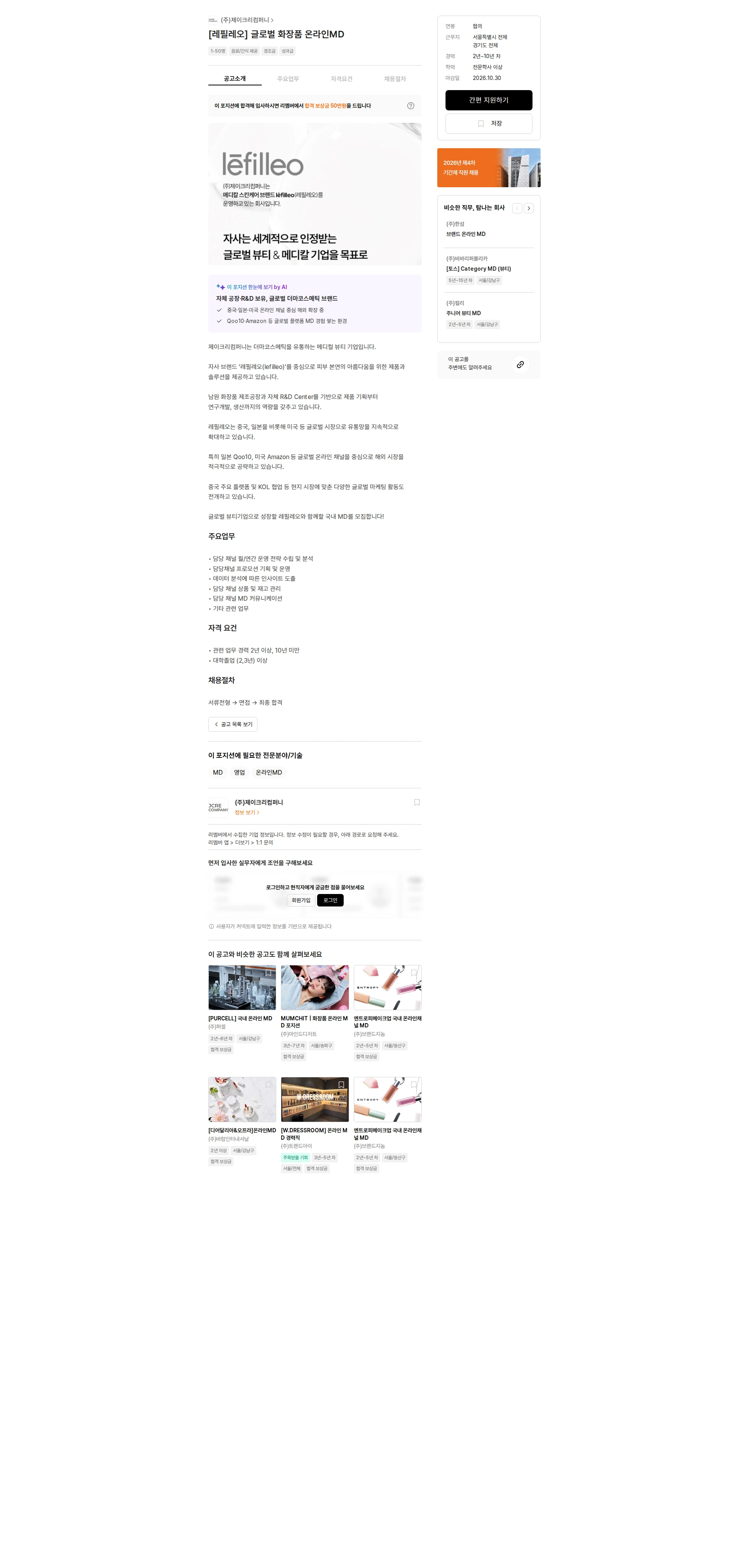 제이크리컴퍼니 [레필레오] 글로벌 화장품 온라인MD 채용공고