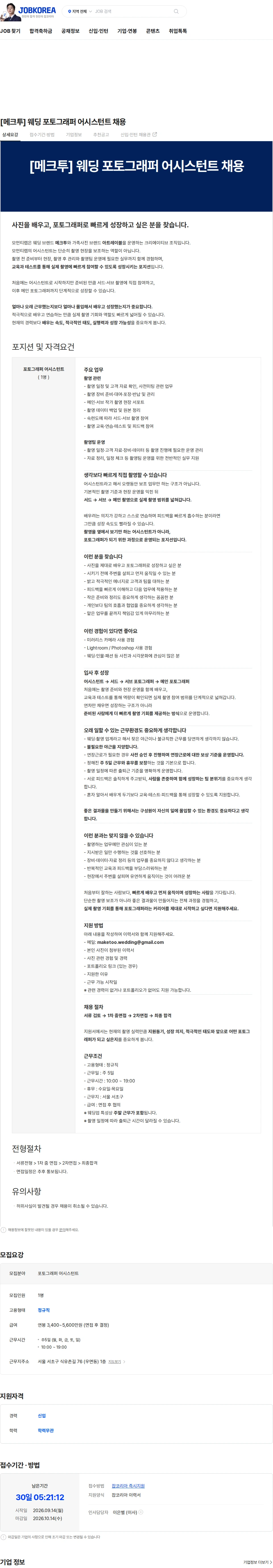 메크투 [메크투] 웨딩 포토그래퍼 어시스턴트 채용 채용공고
