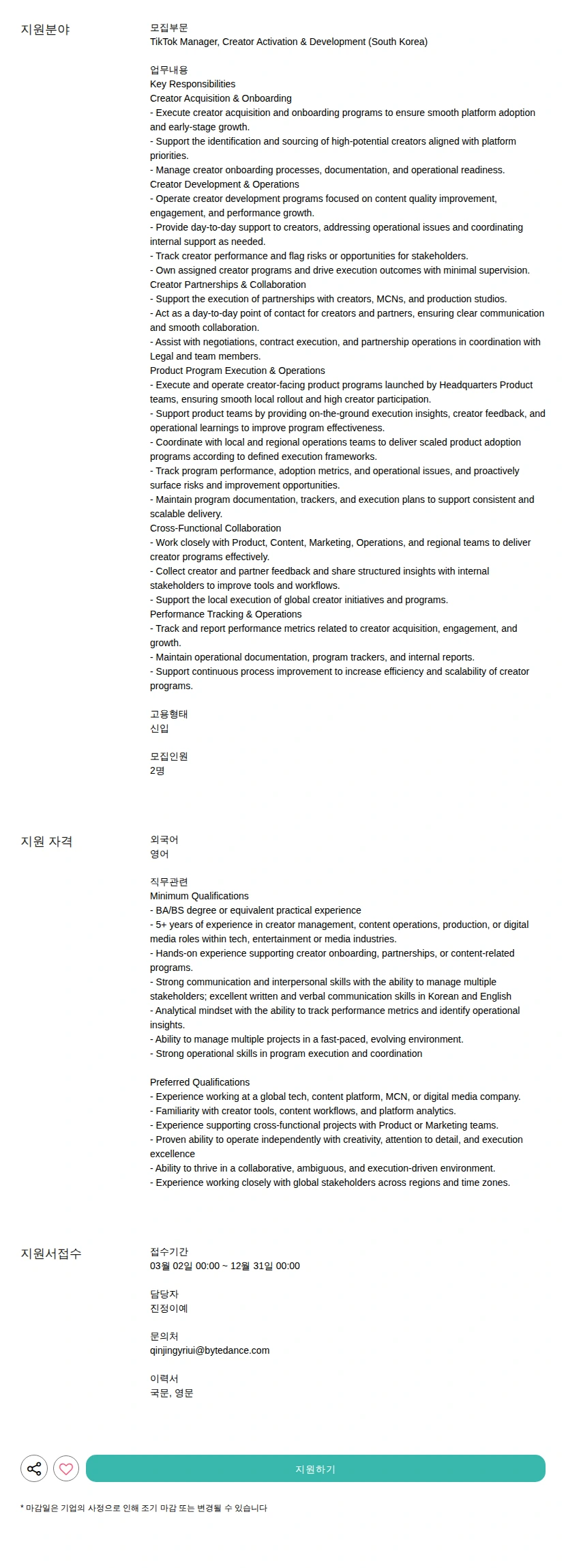 틱톡 Manager, Creator Activation &amp; Development (South Korea) 채용공고