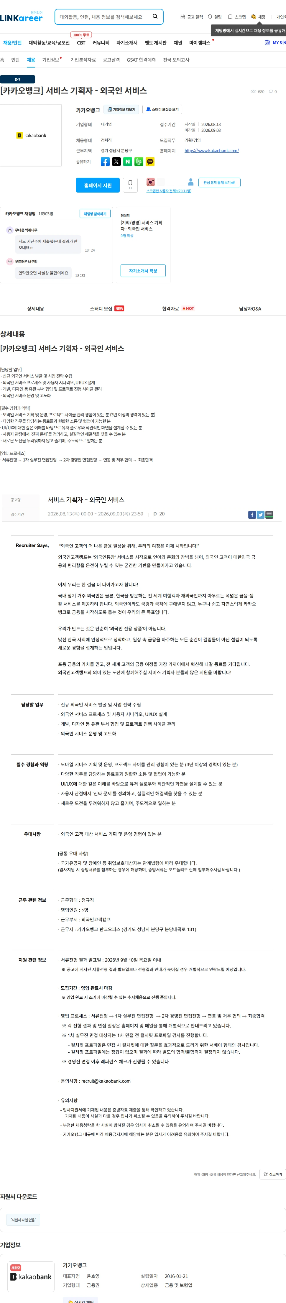 카카오뱅크 [카카오뱅크] 서비스 기획자 - 외국인 서비스 채용공고